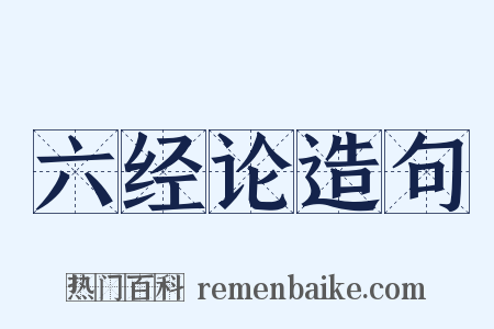 六经论造句是什么意思的图片